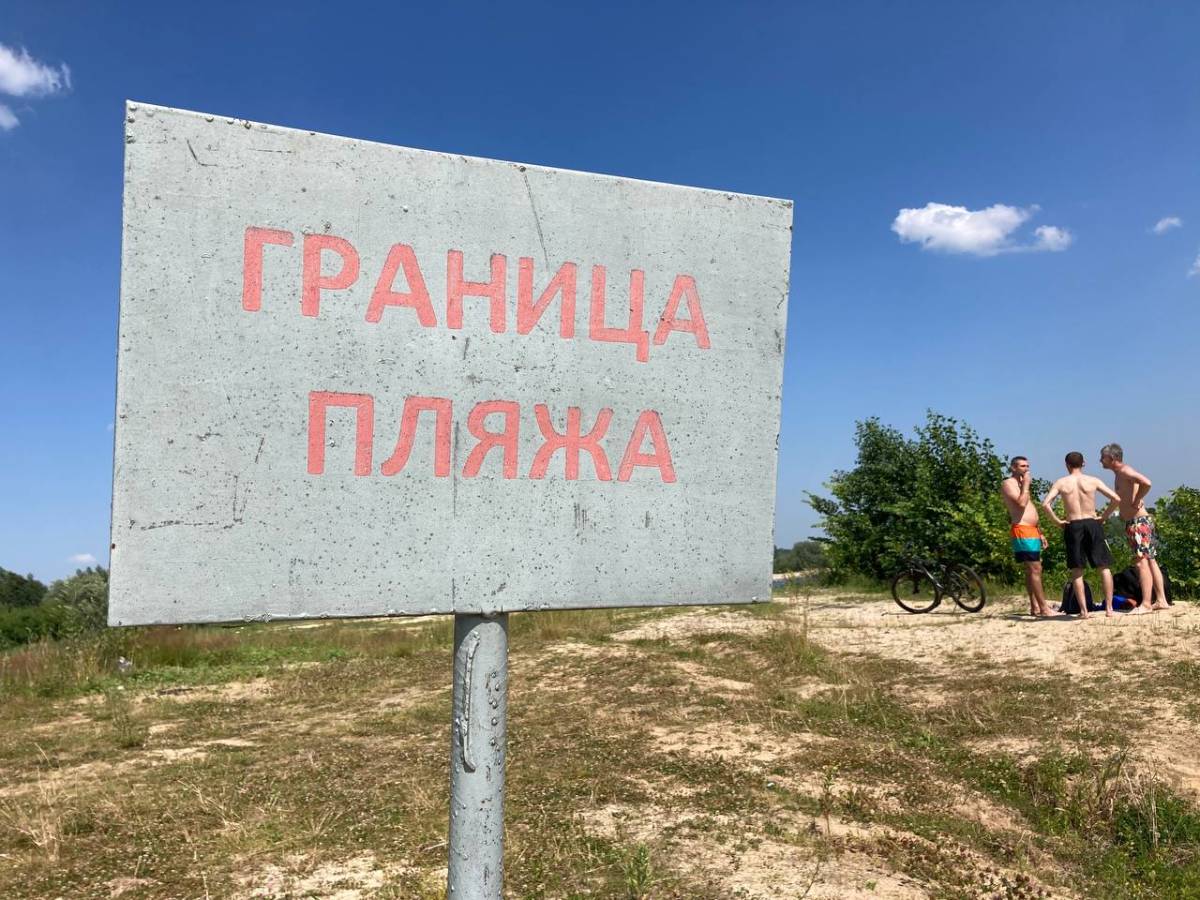 Где в Гомеле можно купаться безопасно