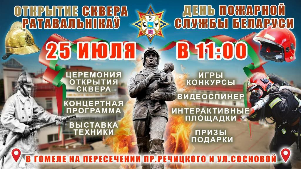 сквер спасателей Гомель открытие