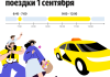 В Яндекс Go рассказали, когда лучше заказывать поездки в День знаний