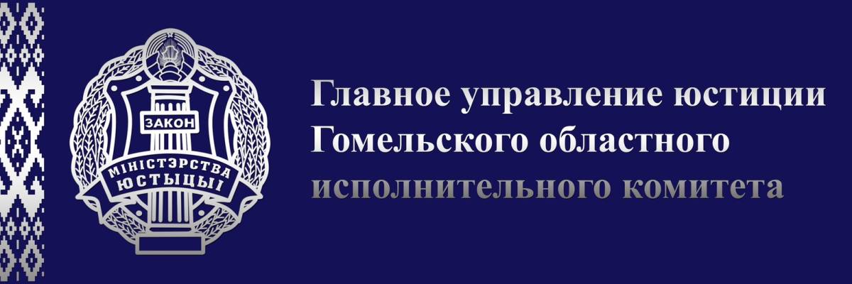 Progomel.by и управление юстиции запускают рубрику «Вопрос–ответ»