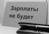 Задерживают заработную плату? Пошаговый план, как простимулировать начальника