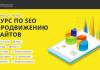 Курс продвижение сайтов
