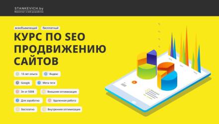 Курс продвижение сайтов