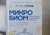 Ректор Гомельского медуниверситета Игорь Стома выпустил книгу про микробиом