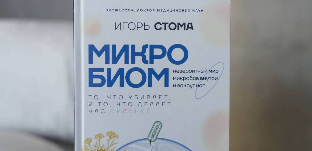 Ректор Гомельского медуниверситета Игорь Стома выпустил книгу про микробиом