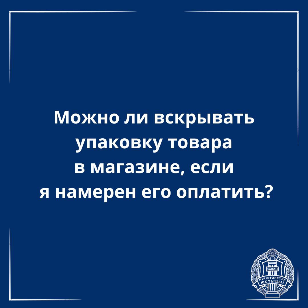 Можно ли вскрывать упаковку товара в магазине до оплаты?