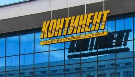 В Гомеле выставили на продажу развлекательный центр «Континент»
