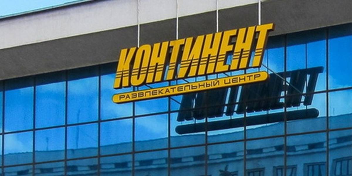 В Гомеле выставили на продажу развлекательный центр «Континент»