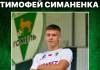 Тимофей Симаненка стал игроком футбольного клуба «Гомель»