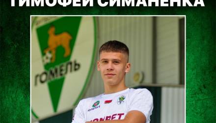 Тимофей Симаненка стал игроком футбольного клуба «Гомель»