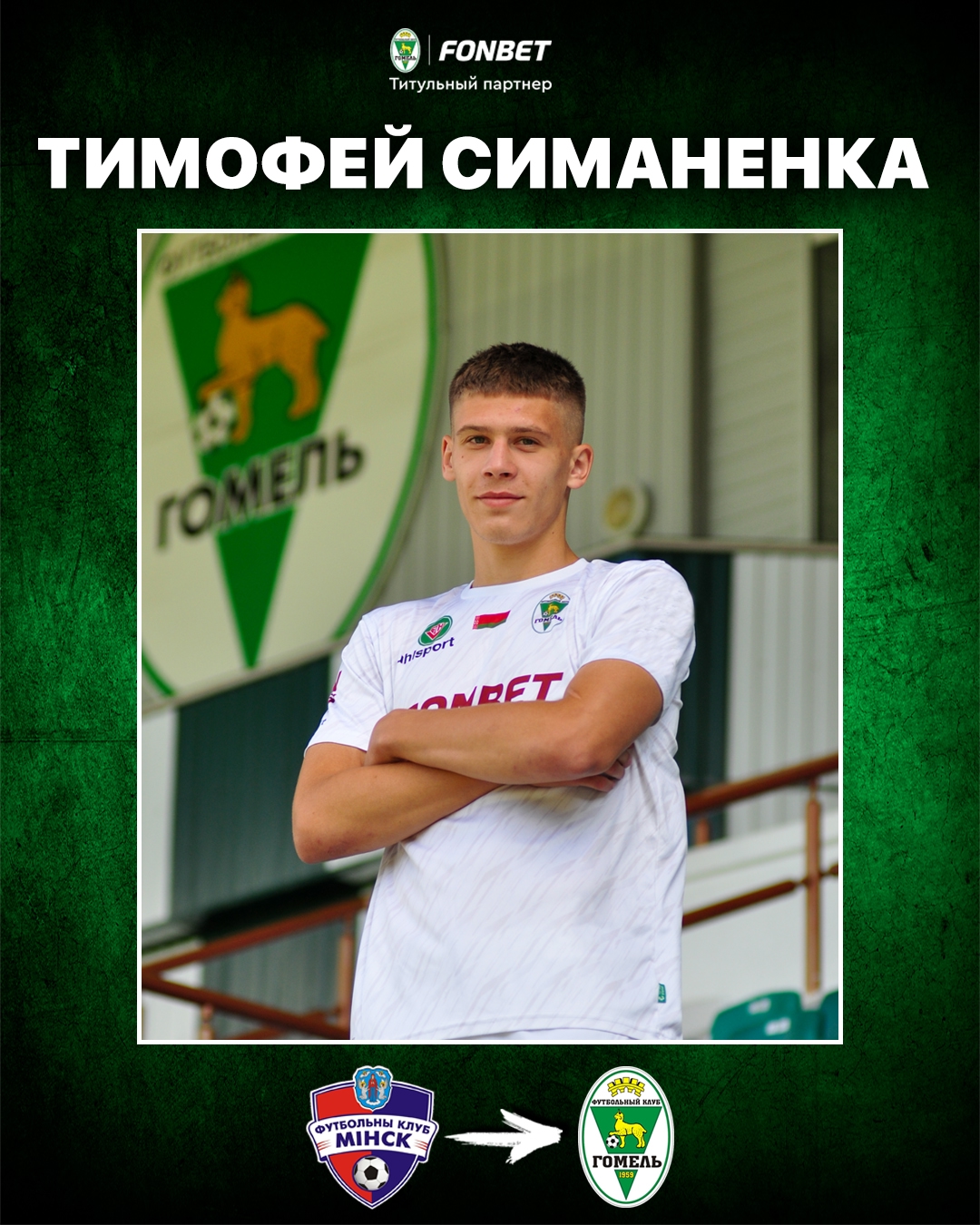 Тимофей Симаненка стал игроком футбольного клуба «Гомель»