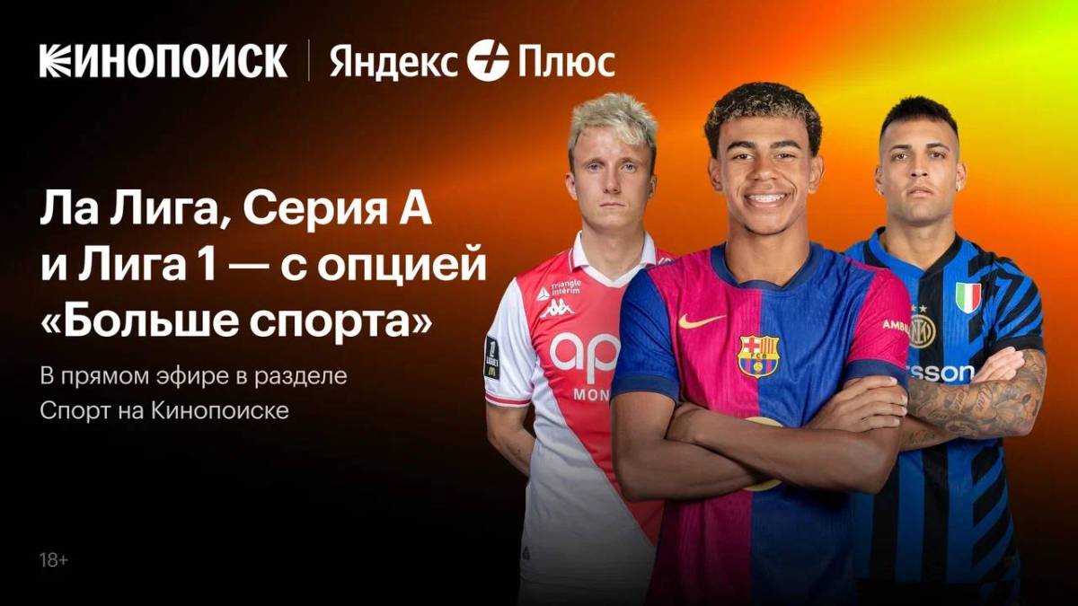 Кинопоиск покажет в Беларуси трансляции матчей Ла Лиги, Серии А и Лиги 1