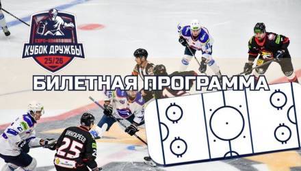 В Гомеле стартует продажа билетов на Евро-Азиатский Кубок Дружбы