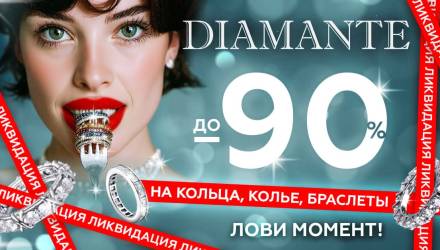 В сетях «7 КАРАТ» и DIAMANTE стартовала ликвидация украшений. Скидки – до 90%