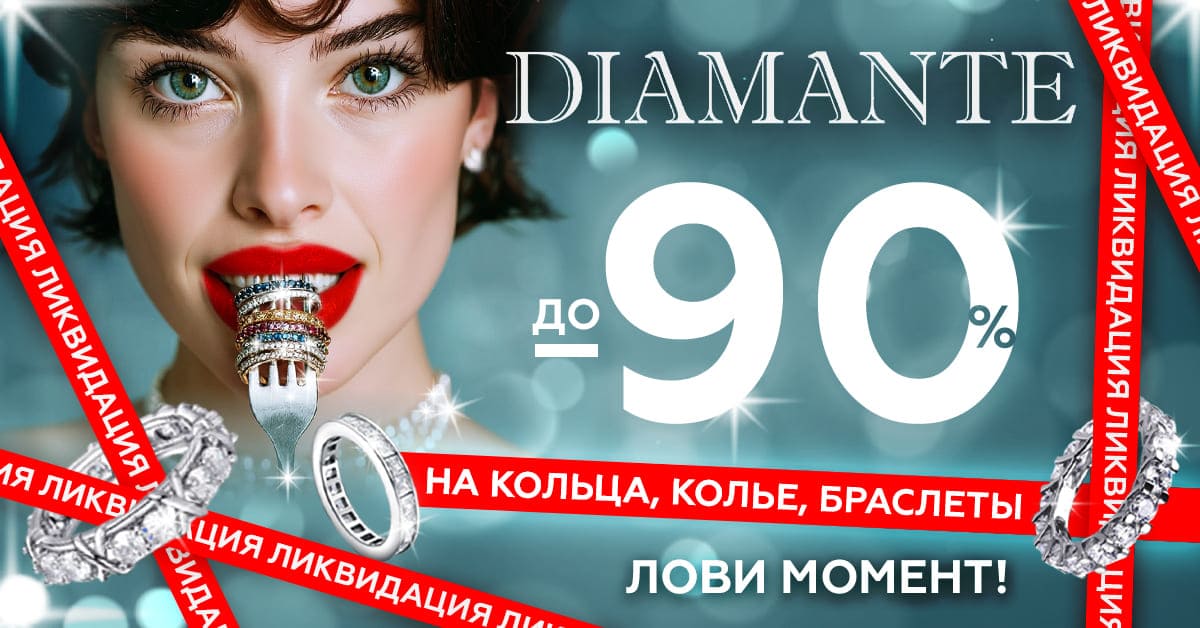 В сетях «7 КАРАТ» и DIAMANTE стартовала ликвидация украшений. Скидки – до 90%