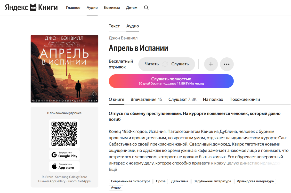 роман Джона Бэнвилла «Апрель в Испании»,