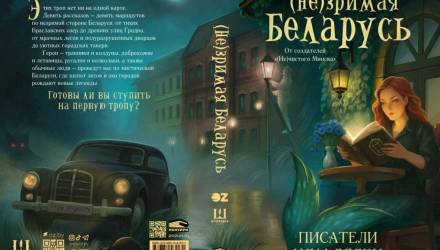 В Беларуси вышла долгожданная книга о мистической Беларуси