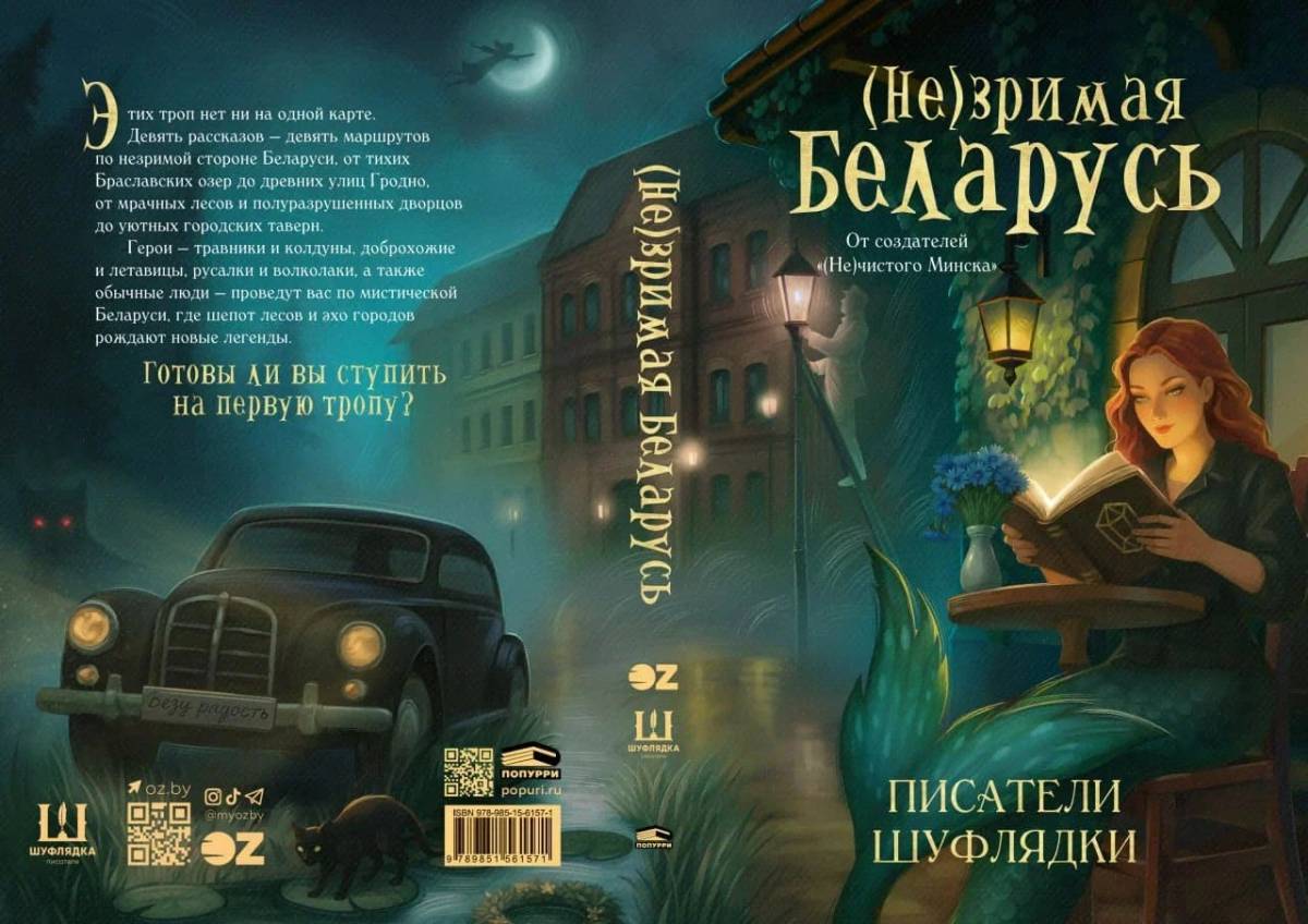 В Беларуси вышла долгожданная книга о мистической Беларуси