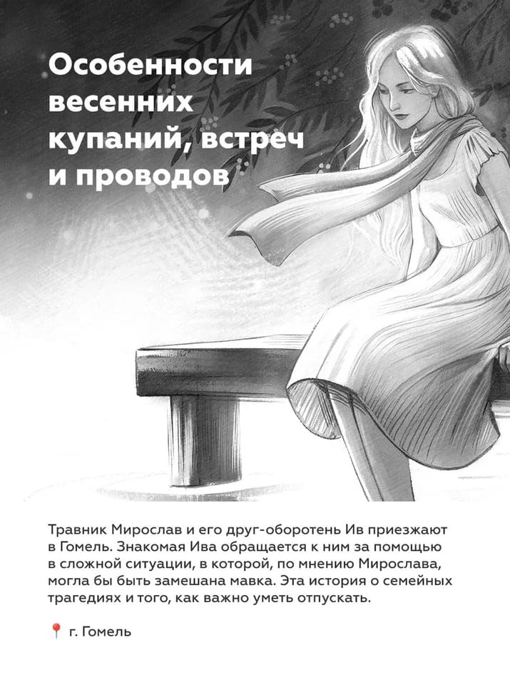 сборник мистических рассказов «(Не)зримая Беларусь» Гомель