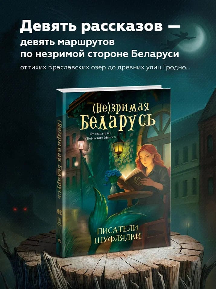 сборник мистических рассказов «(Не)зримая Беларусь»