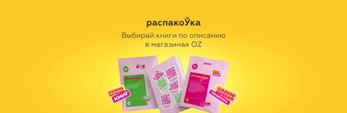Секретные книги со скидкой: OZ запускает эксперимент для читателей
