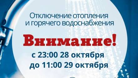 отключение воды и отопления в Гомеле