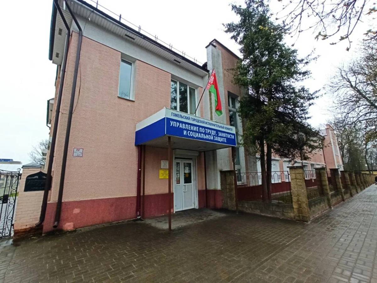 Управление по труду, занятости и социальной защите Гомельского горисполкома