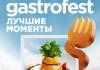 ДЕСЯТЫЙ РЕСПУБЛИКАНСКИЙ GASTROFEST – ЛУЧШИЕ МОМЕНТЫ ПРОЙДЕТ В НОЯБРЕ