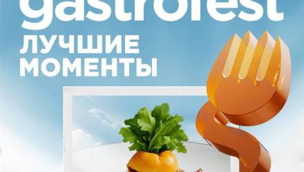 ДЕСЯТЫЙ РЕСПУБЛИКАНСКИЙ GASTROFEST – ЛУЧШИЕ МОМЕНТЫ ПРОЙДЕТ В НОЯБРЕ