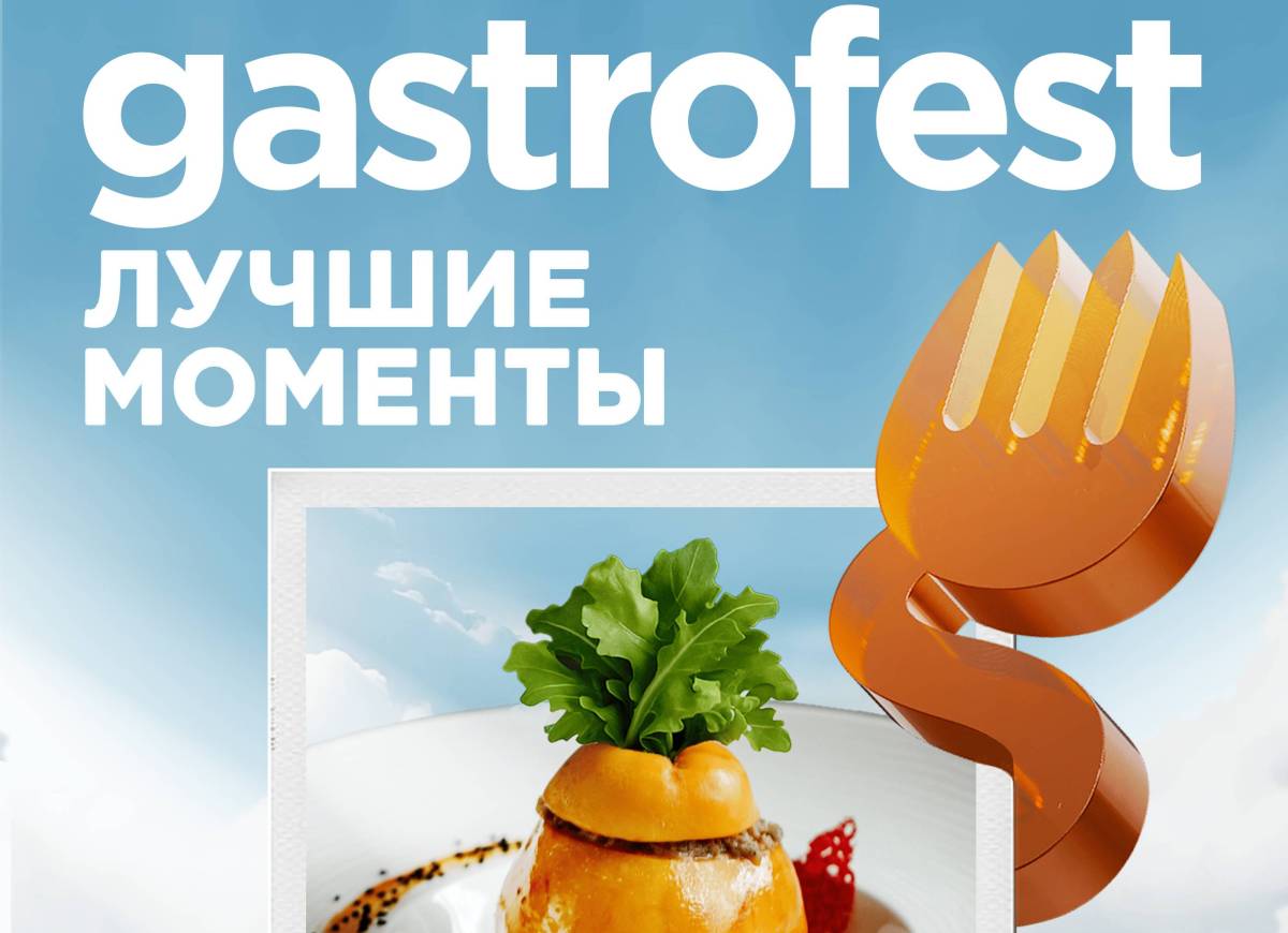 ДЕСЯТЫЙ РЕСПУБЛИКАНСКИЙ GASTROFEST – ЛУЧШИЕ МОМЕНТЫ ПРОЙДЕТ В НОЯБРЕ