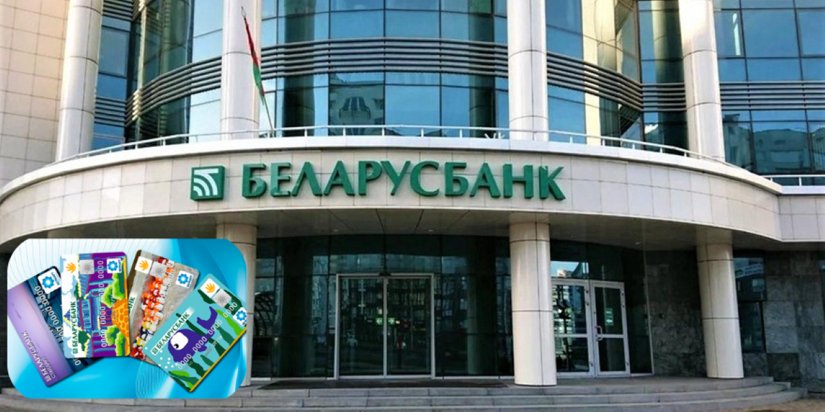 лимиты по картам Беларусбанка