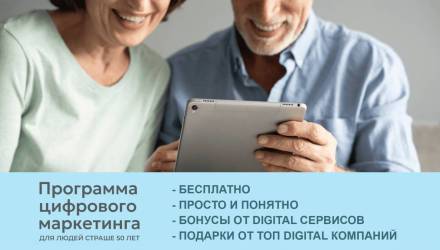 В Гомеле запускается бесплатная программа по цифровому маркетингу для людей старше 50 лет