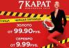Серебро — от 9,99 руб., золото — от 99,99. В «7 КАРАТ» стартует «черная пятница»