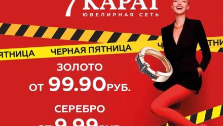 Серебро — от 9,99 руб., золото — от 99,99. В «7 КАРАТ» стартует «черная пятница»