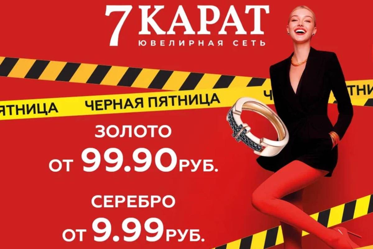 Серебро — от 9,99 руб., золото — от 99,99. В «7 КАРАТ» стартует «черная пятница»