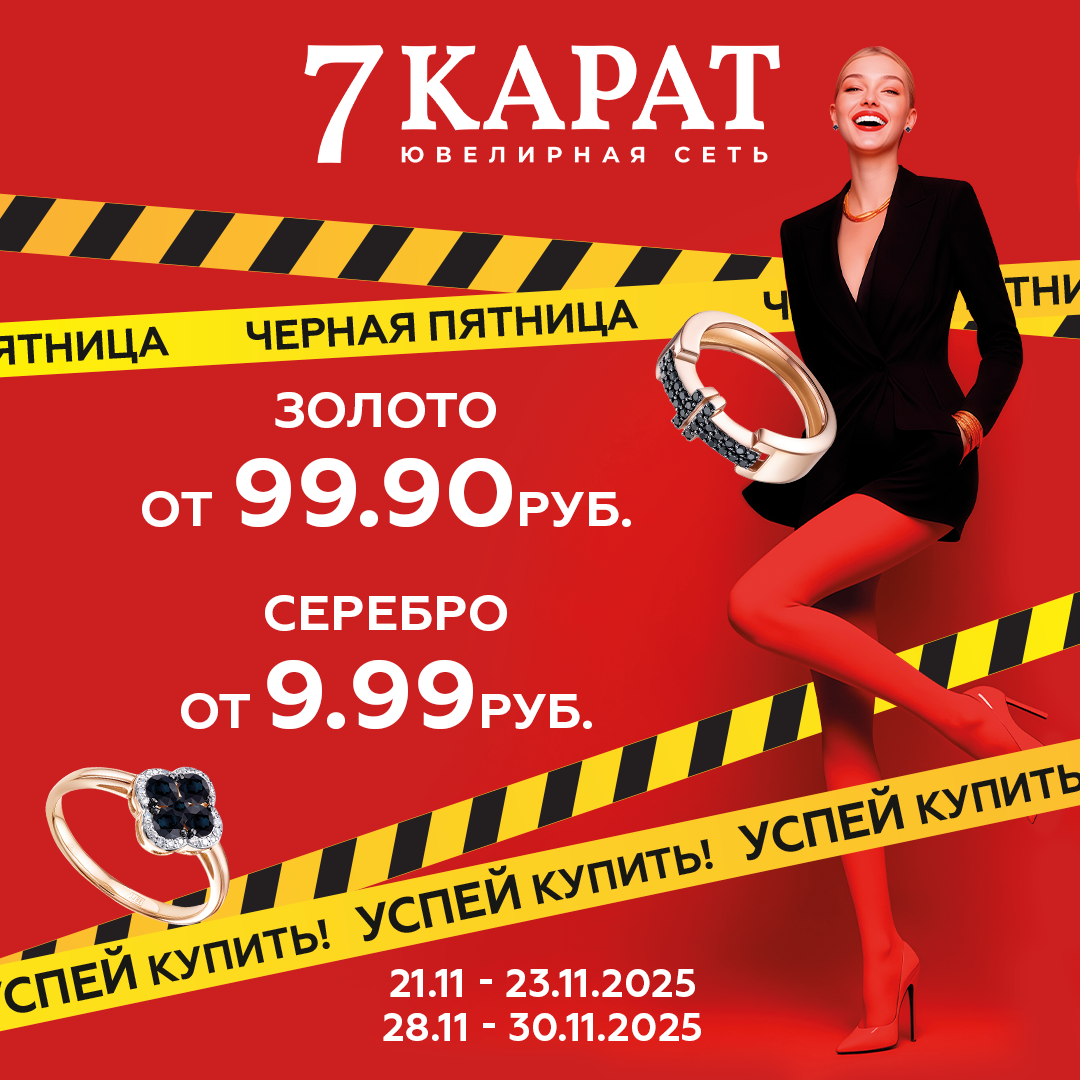 В «7 КАРАТ» пройдет «черная пятница». Резко снизят цены на золото и серебро