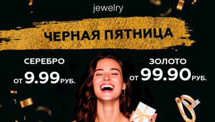 Серебро — от 9,99 руб., золото — от 99,99. В «7 КАРАТ» стартует «черная пятница»