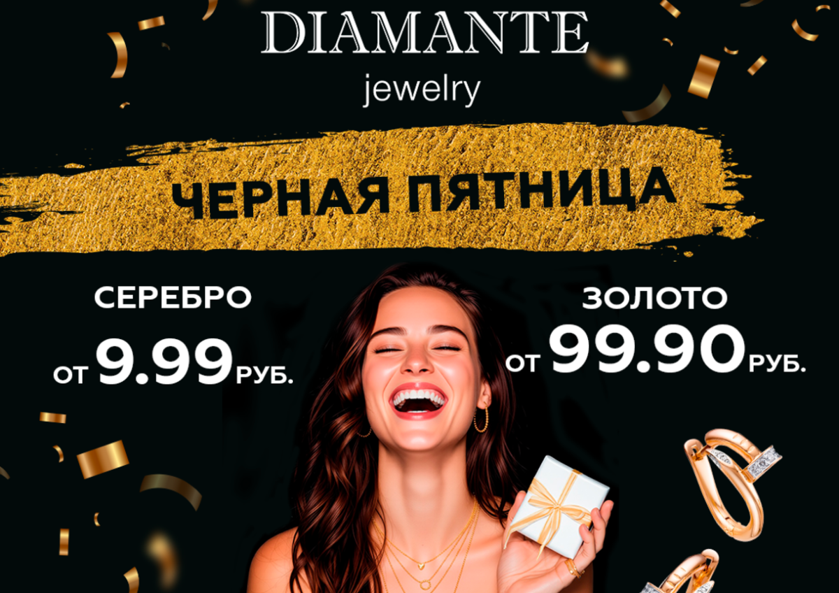 Серебро — от 9,99 руб., золото — от 99,99. В «7 КАРАТ» стартует «черная пятница»