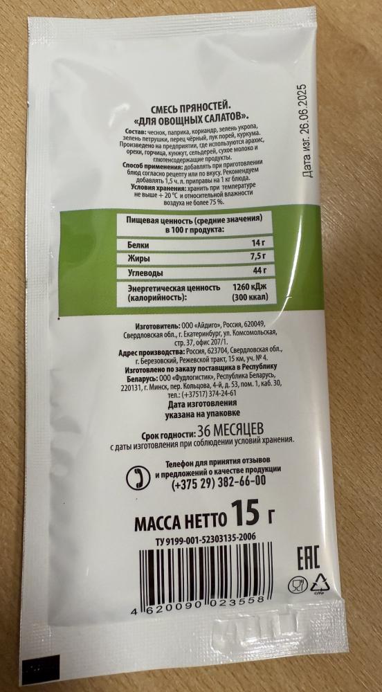 Смесь пряностей «Для овощных салатов» торговой марки «Умный выбор» оказалась несоответствующей по микробиологическим показателям.