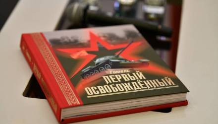 книга «Гомель. Первый освобождённый»