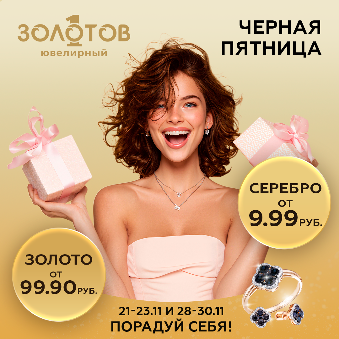 Серебро — от 9,99 руб., золото — от 99,99. В «7 КАРАТ» стартует «черная пятница»