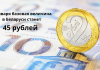 С января базовая величина в Беларуси станет 45 рублей