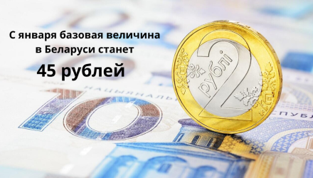 С января базовая величина в Беларуси станет 45 рублей