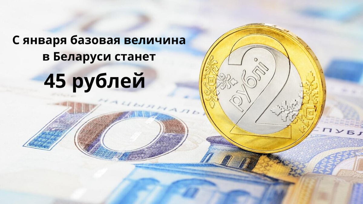 С января базовая величина в Беларуси станет 45 рублей