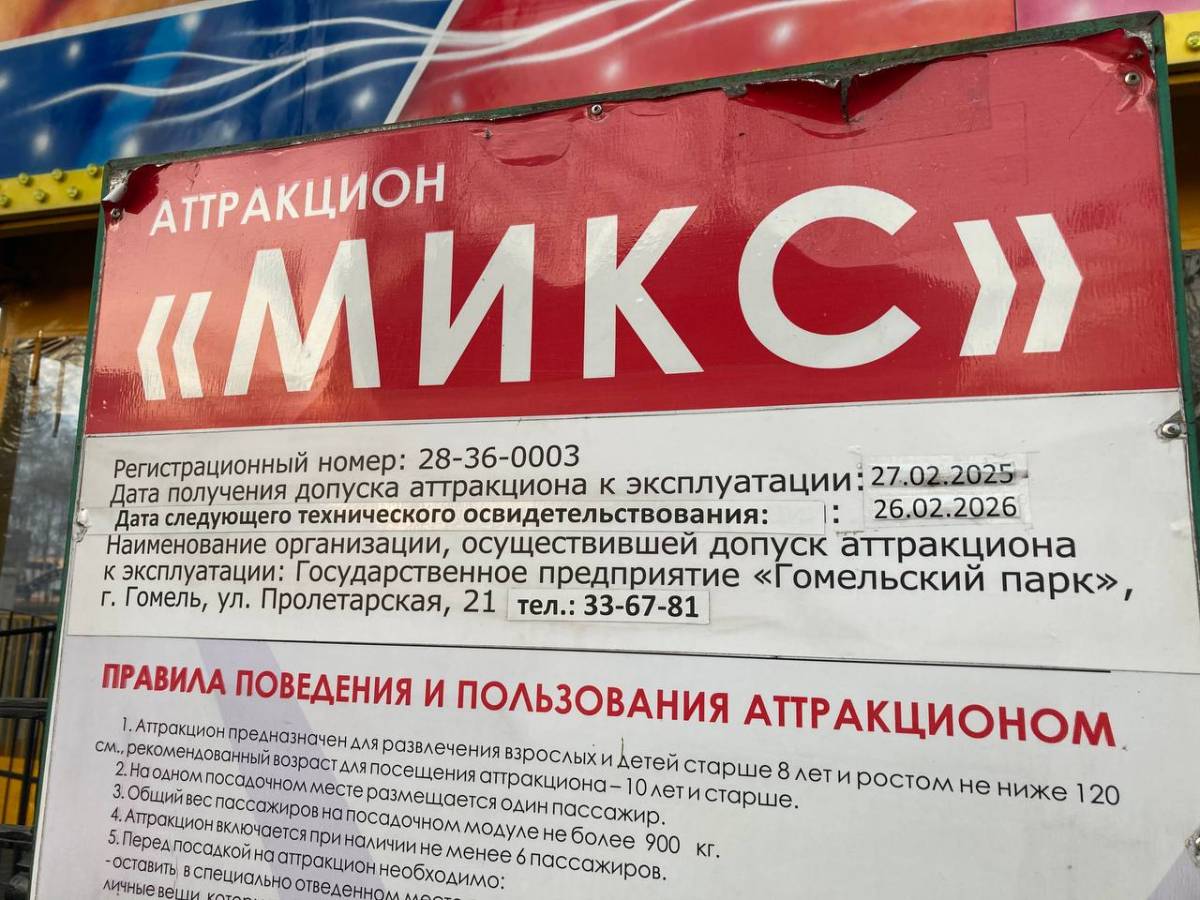 аттракцион МИКС в Гомеле