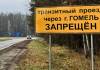 Запрещено транзитное движение грузовиков через Гомель