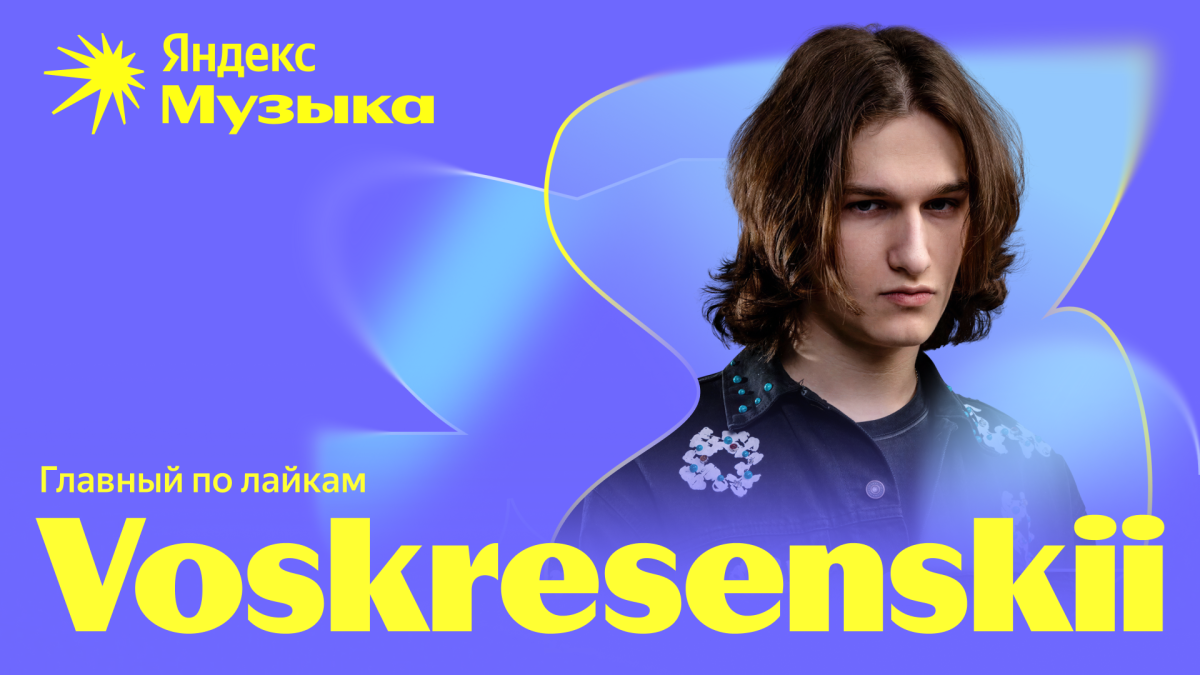 Voskresenskii из Гомеля вошел в топ Яндекс Музыки: названы лучшие артисты  Беларуси 2025