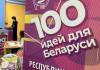 100 идей для Беларуси в Гомеле: какие проекты представила молодёжь