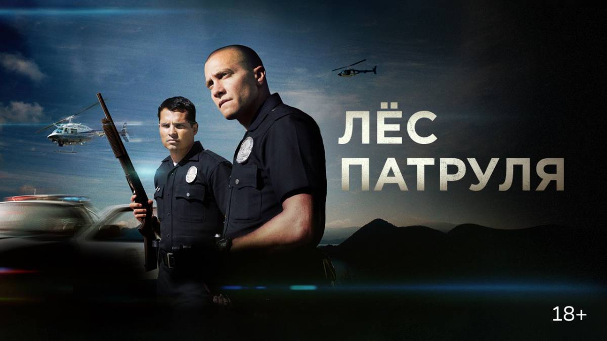 «Лёс патруля» (End of Watch,2012)