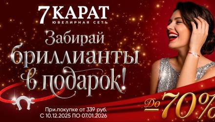 В сети «7 КАРАТ» покупателям дарят браслет-талисман с бриллиантом. Как его получить?